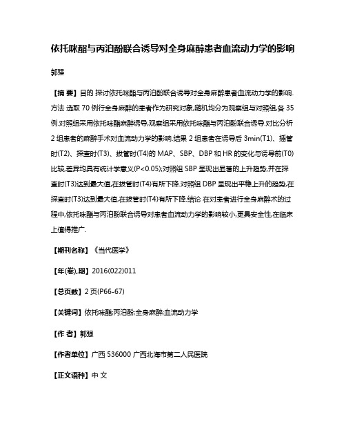 依托咪酯与丙泊酚联合诱导对全身麻醉患者血流动力学的影响