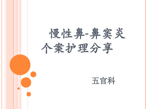 1.慢性鼻-鼻窦炎PPT