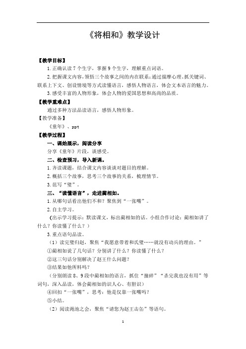 小学语文_人教版五年级语文下册《18将相和》教学设计学情分析教材分析课后反思