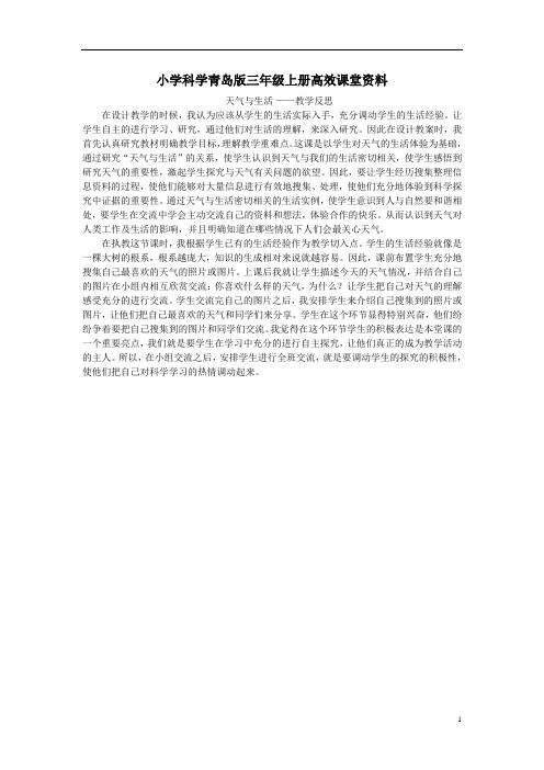 小学科学青岛版三年级上册高效课堂资料天气与生活教学反思