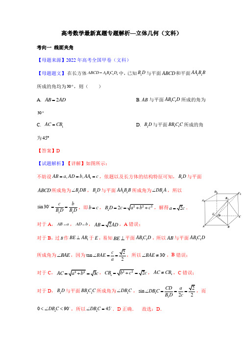 高考数学最新真题专题解析—立体几何(文科)