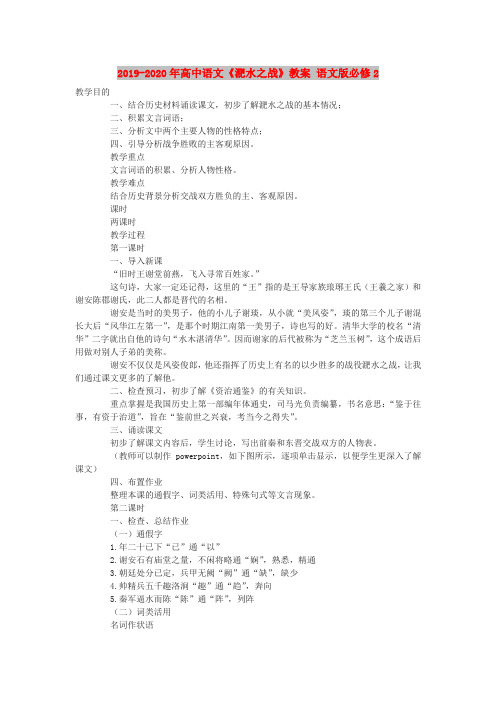 2019-2020年高中语文《淝水之战》教案 语文版必修2