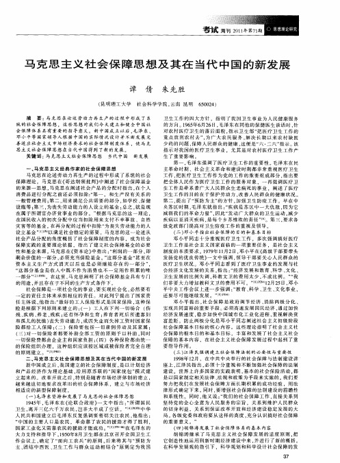 马克思主义社会保障思想及其在当代中国的新发展
