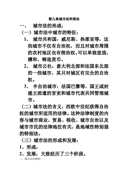 法制史课件    城市法和商法