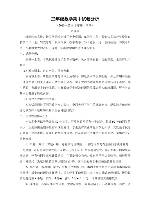 三年级第一学期期中数学试卷分析