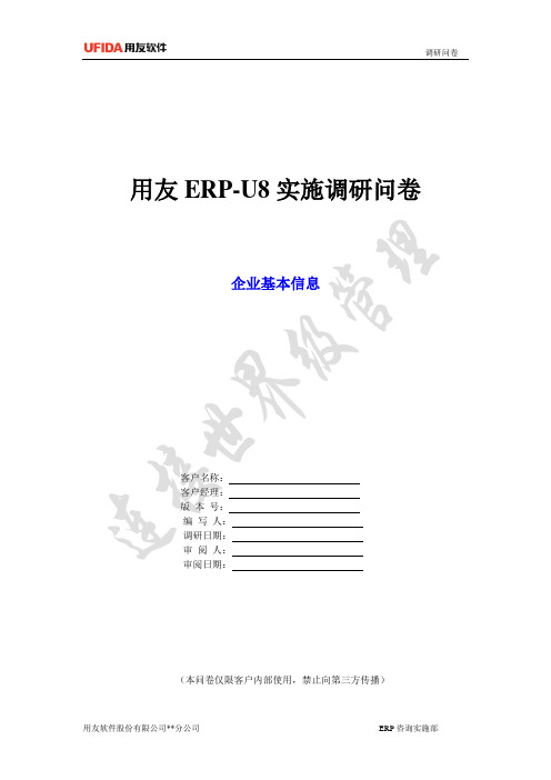 U8产品调研问卷_基本信息
