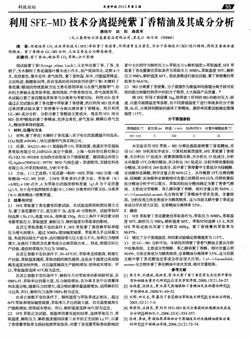 利用SFE-MD技术分离提纯紫丁香精油及其成分分析