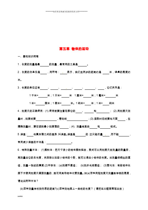 八年级物理上册 第五章 物体的运动基础知识归纳(无答案)(新版)苏科版