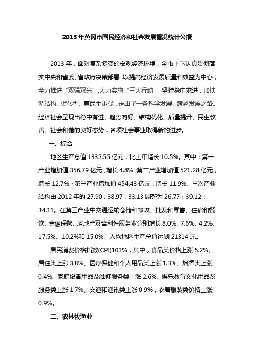 2013年黄冈市国民经济和社会发展情况统计公报(定案版F)