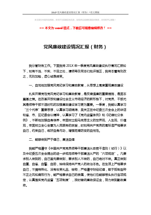 2018-党风廉政建设情况汇报(财务)-范文模板 (2页)