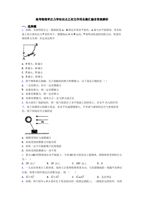 高考物理枣庄力学知识点之相互作用全集汇编含答案解析