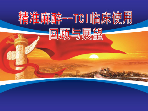 精准麻醉--TCI临床使用