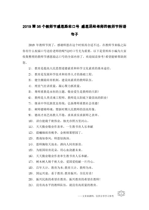 2019第35个教师节感恩励志口号 感恩送给老师的教师节标语句子