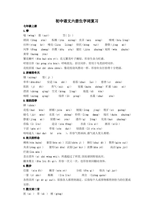 初中语文六册生字词复习