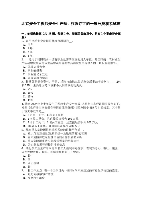 北京安全工程师安全生产法：行政许可的一般分类模拟试题
