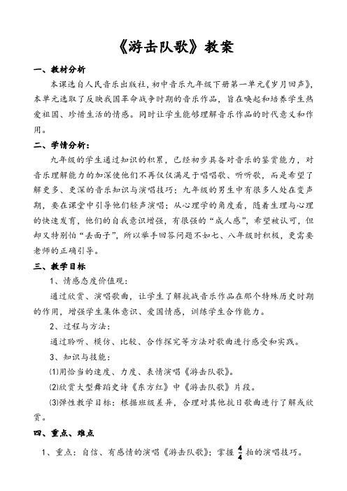 九下音乐 第一单元《游击队歌》【教案】