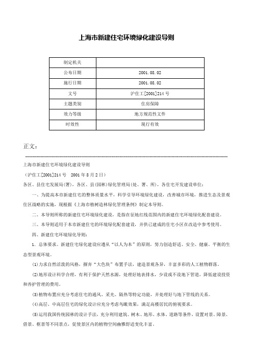 上海市新建住宅环境绿化建设导则-沪住工[2001]214号