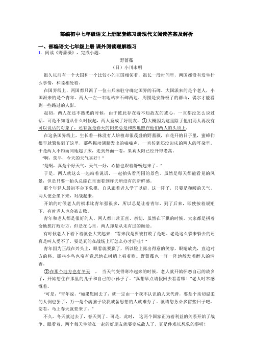 部编初中七年级语文上册配套练习册现代文阅读答案及解析