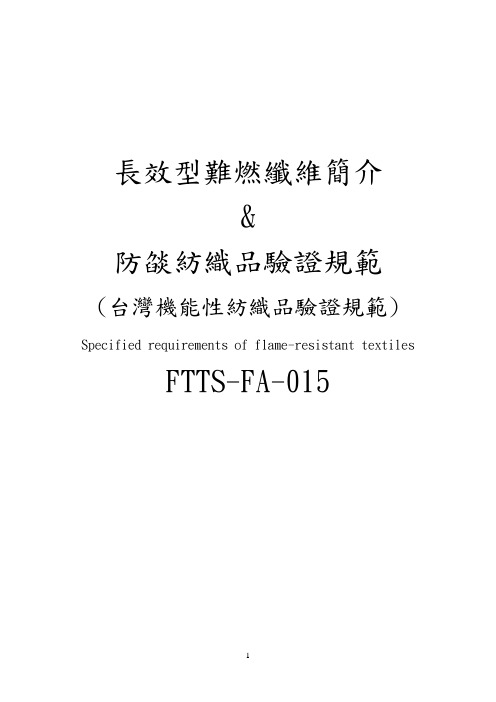 阻燃纤维简介与验证规范