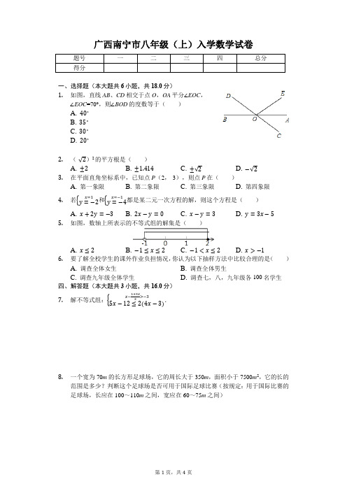广西南宁市 八年级(上)入学数学试卷
