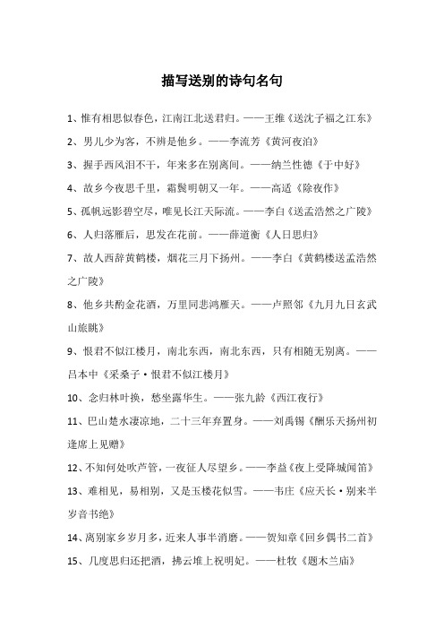 描写送别的诗句名句