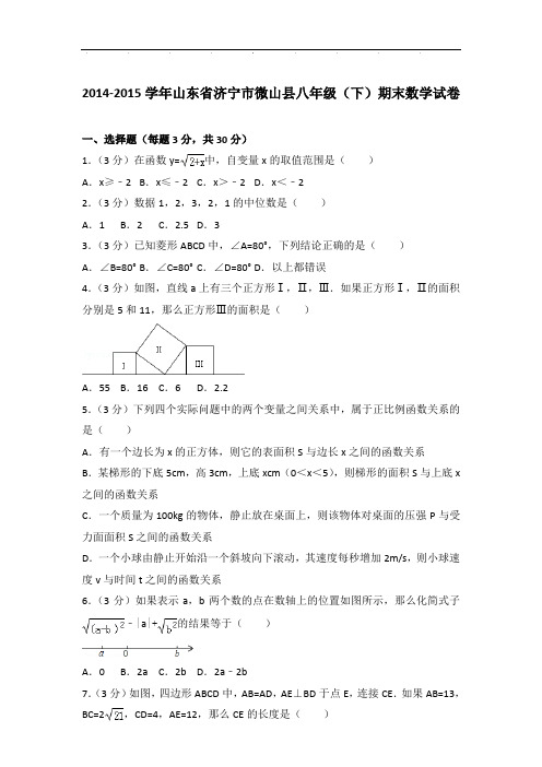 【真卷】2014-2015年山东省济宁市微山县八年级下学期期末数学试卷与解析