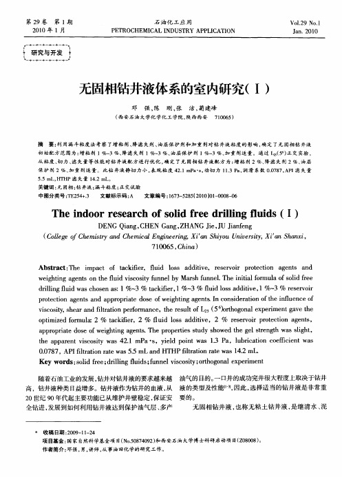无固相钻井液体系的室内研究(I)