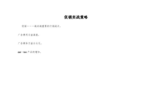 促销实战策略