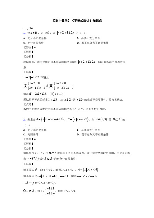 高考数学压轴专题人教版备战高考《不等式选讲》知识点总复习有解析