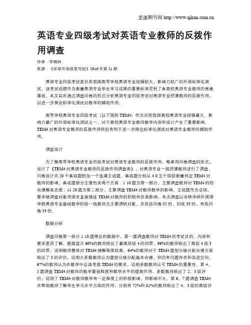英语专业四级考试对英语专业教师的反拨作用调查