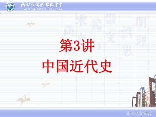 2015年高三历史二轮复习 第三讲 近代中国