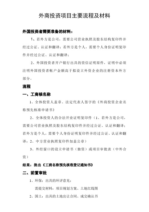 成立外商投资主要流程及材料