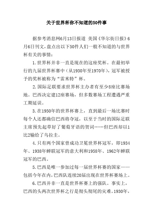 关于世界杯你不知道的50件事