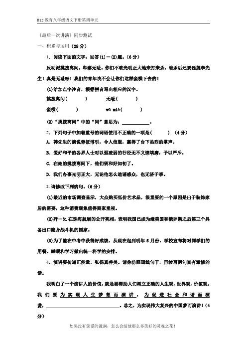 部编版八年级语文下册第四单元《最后一次演讲》同步测试