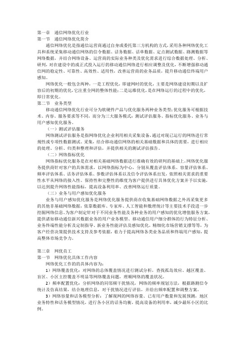 通信网络优化