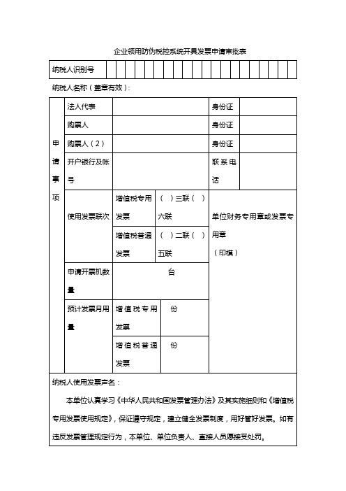 企业领用防伪税控系统开具发票申请审批表