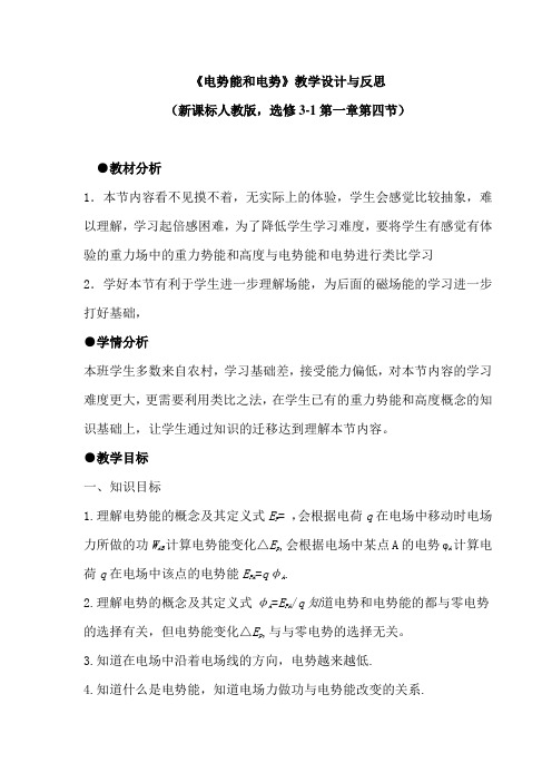 《电势能和电势》教学设计与反思