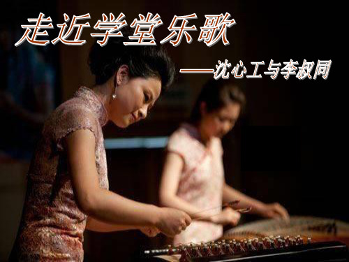 高中音乐_沈心工与李叔同教学课件设计