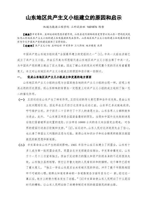 山东地区共产主义小组建立的原因和启示