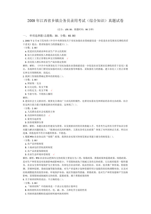 2009年江西省乡镇公务员录用考试(综合知识)真题试卷