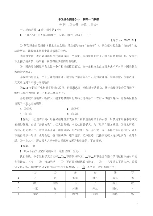 苏教版高一语文必修4单元综合测评1_我有一个梦想有答案