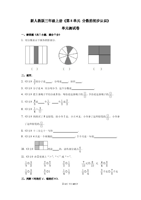 三年级数学上册《分数的初步认识》单元测试卷及答案详解