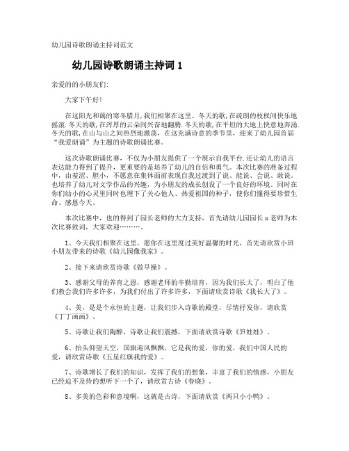 幼儿园诗歌朗诵主持词