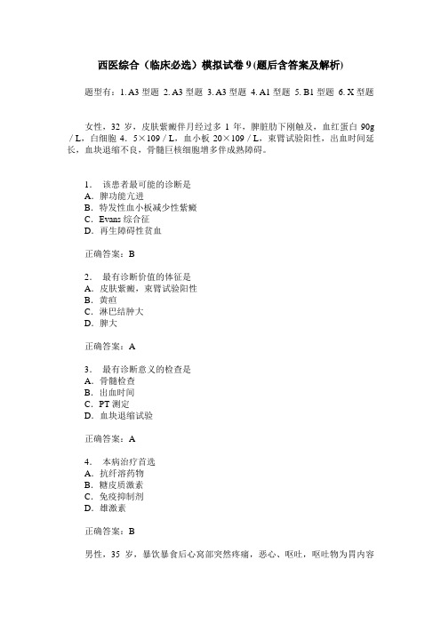 西医综合(临床必选)模拟试卷9(题后含答案及解析)