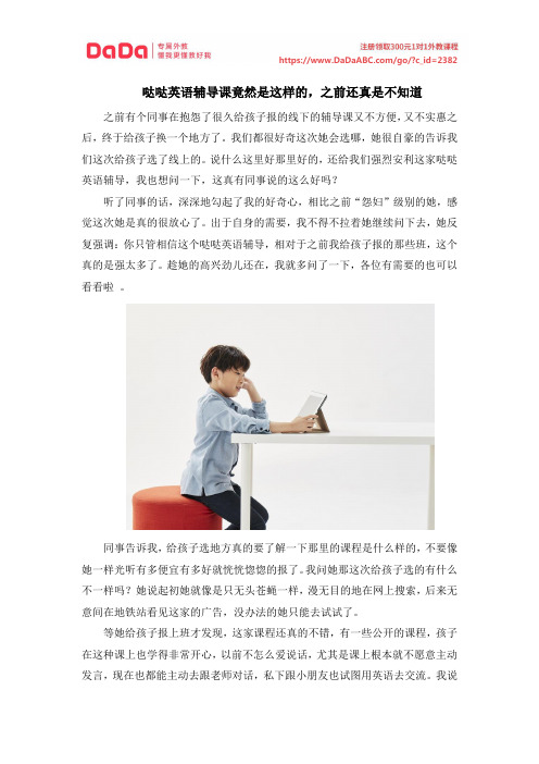 哒哒英语辅导课竟然是这样的,之前还真是不知道
