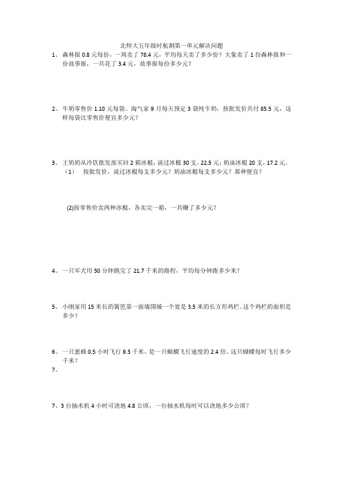 北师大五年级上册第一单元解决问题