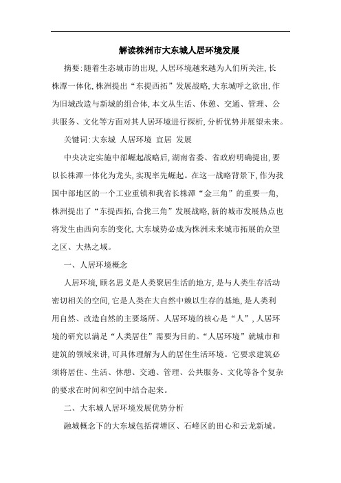 解读株洲市大东城人居环境发展论文