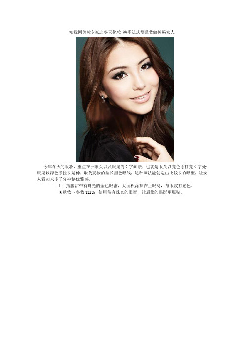 知我网美妆专家之冬天化妆 换季法式烟熏妆做神秘女人