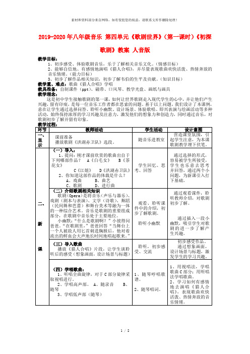 2019-2020年八年级音乐 第四单元《歌剧世界》(第一课时)《初探歌剧》教案 人音版