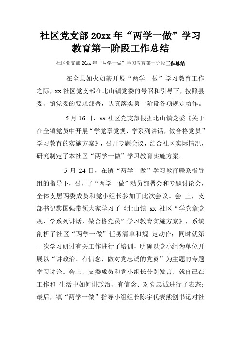社区党支部20xx年“两学一做”学习教育第一阶段工作总结